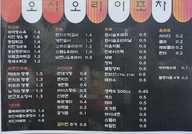 오시오리이 포차