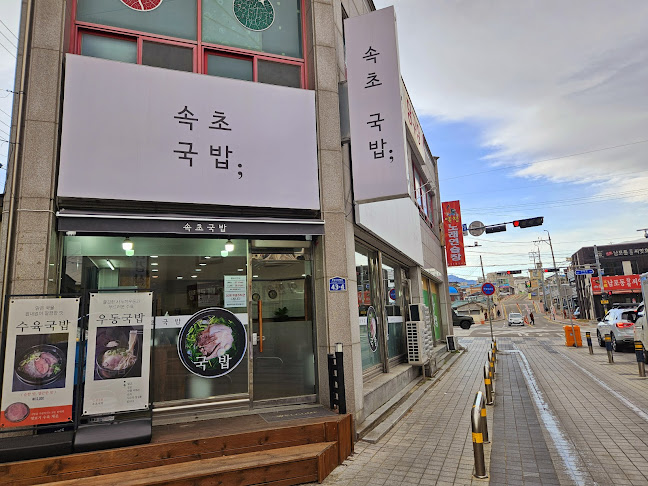 강원특별자치도 속초시 중앙로147번길 43-4