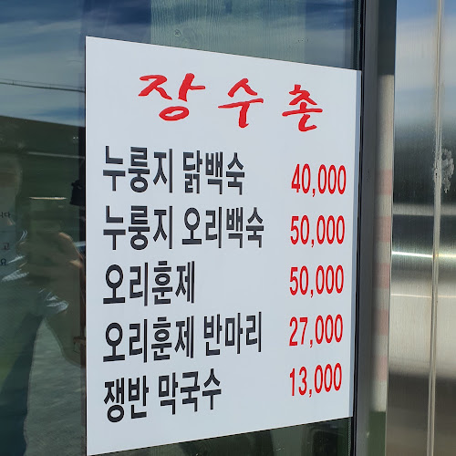 장수촌 - 서산시