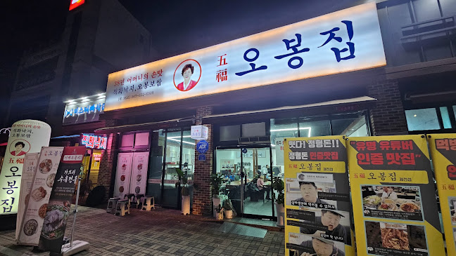 오봉집 제천점 - 외식업