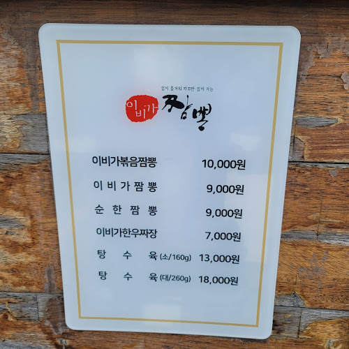 Comentarii opinii despre 이비가짬뽕 오산시청점