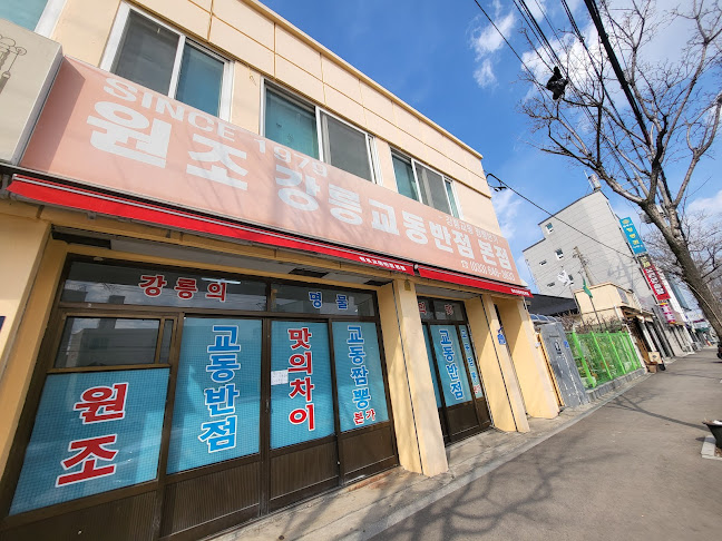 Comentarii opinii despre 강릉교동반점 본점