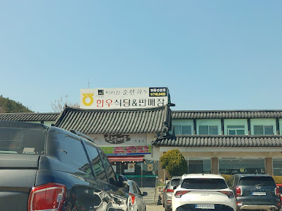 지리산순한한우명품관 순천만점