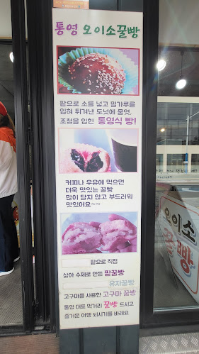 오이소꿀빵 - 통영시