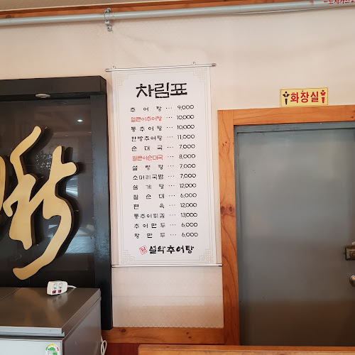 남가네 설악추어탕 금곡점 - 외식업