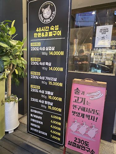 230도 삼겹살연구소 오산시청점