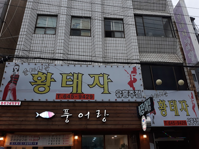 황태자유흥주점