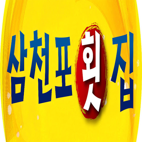 Comentarii opinii despre 삼천포회집