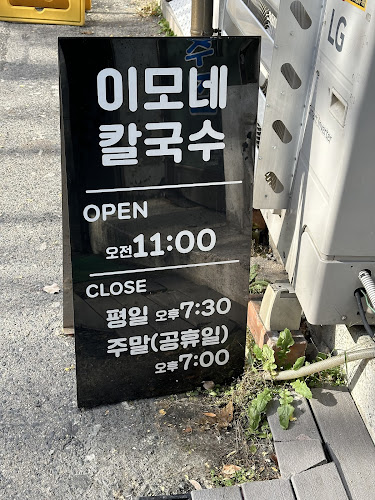 이모네 손칼국수