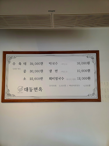 대동면옥&디지털 임플란트치과