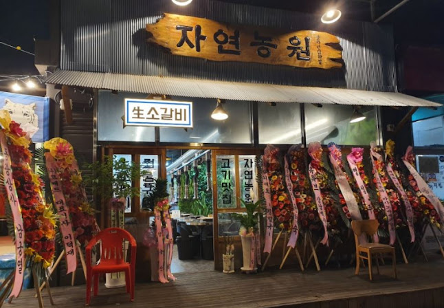 천안 자연농원 - 외식업