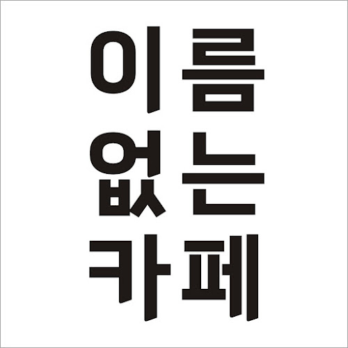 이름없는카페 전주시청점 - 전주시