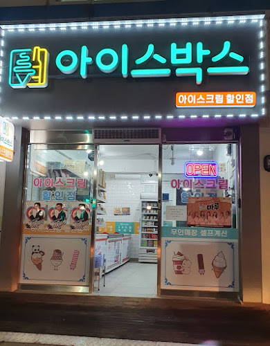 아이스박스 아이스크림할인점