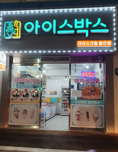 아이스박스 아이스크림할인점