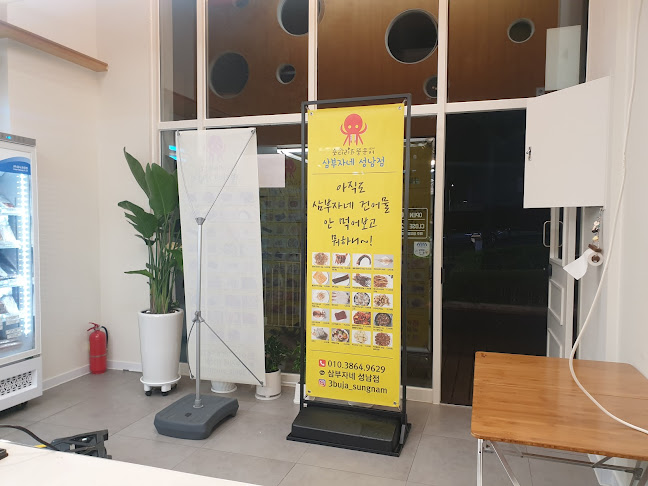 삼부자네성남점