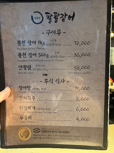 팔팔장어 미음나루점