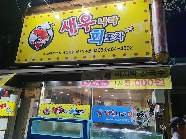 새우나라회초밥