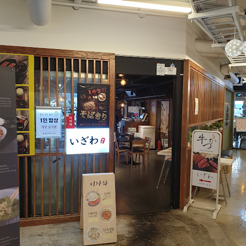 이자와 울산더테라스가든점