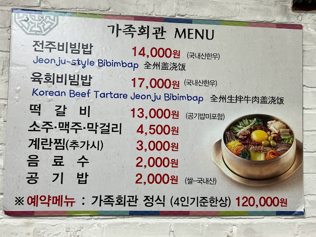 가족회관（전주비빔밥） - 전주시