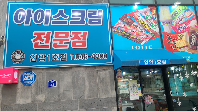 아이스크림할인마트 - 외식업