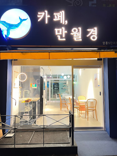 카페만월경 영통5단지점 - 외식업