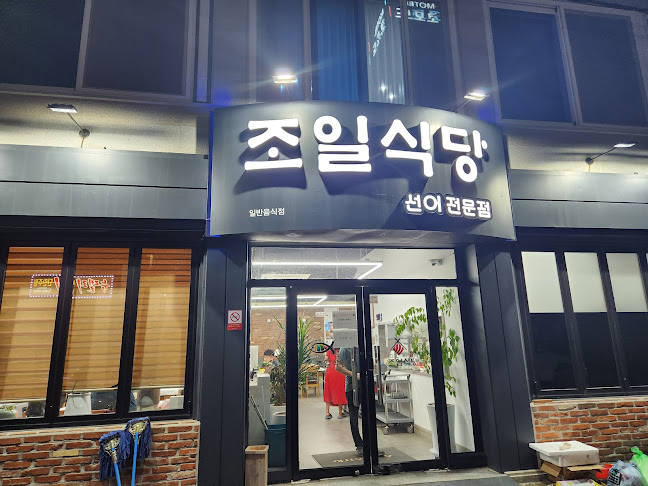 조일식당 - 외식업