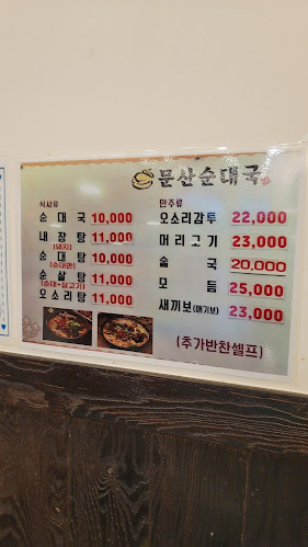 문산순대국 - 외식업