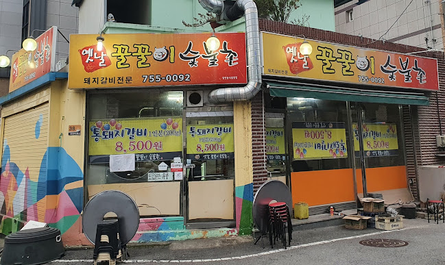 옛날꿀꿀이숯불촌