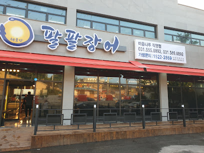 팔팔장어 미음나루점