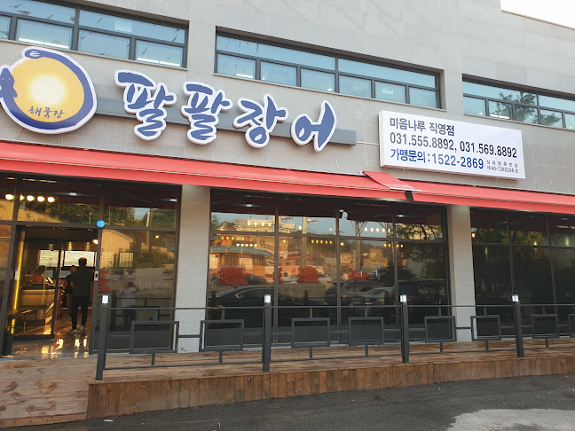 팔팔장어 미음나루점