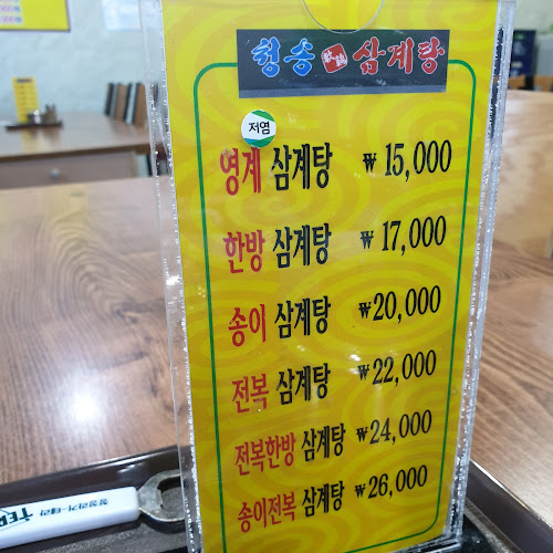 Comentarii opinii despre 청송영계삼계탕