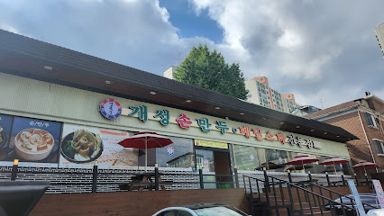 경복궁개성손만두.용인처인