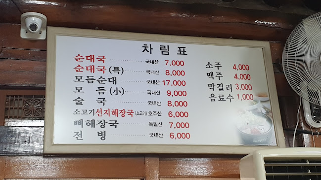 양주골전통순대국