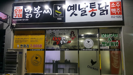 닭봉씨&옛날통닭