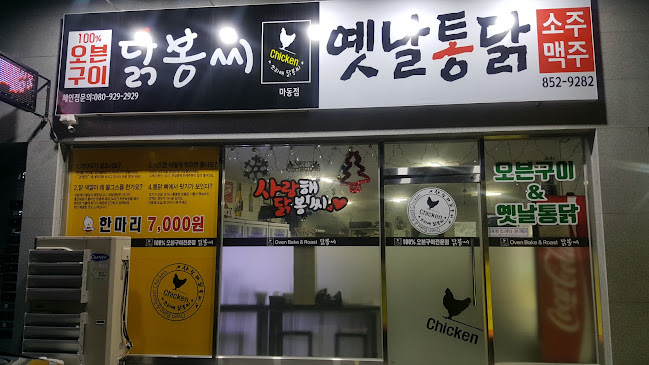 닭봉씨&옛날통닭