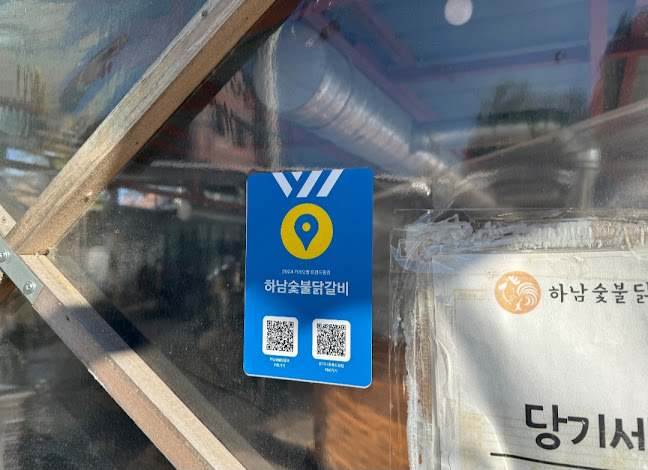 하남숯불닭갈비 - 하남시