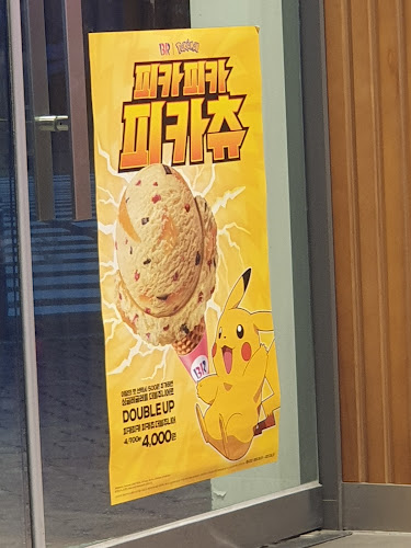 베스킨라빈스 속초조양점 - 속초시