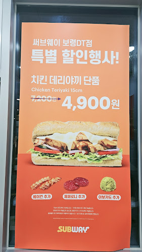 써브웨이 보령DT점 - 보령시