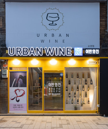 어반와인 순천