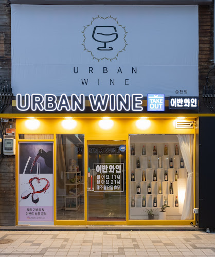 어반와인 순천