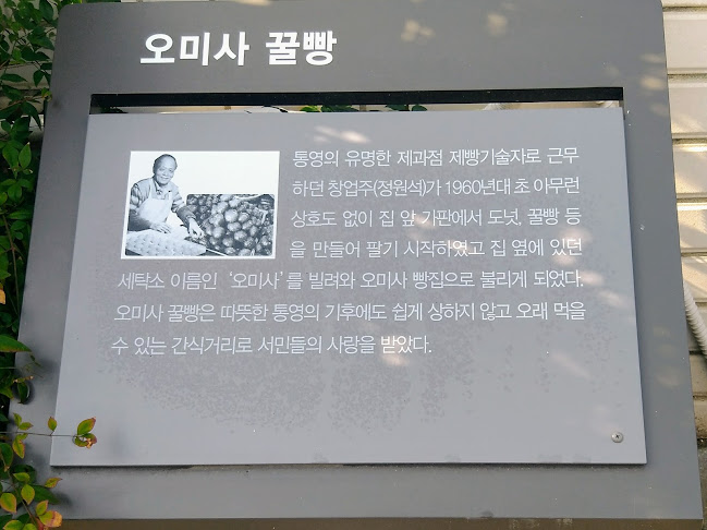 오미사꿀빵 본점 - 통영시