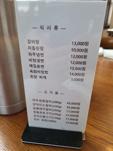 감악산 숯불갈비