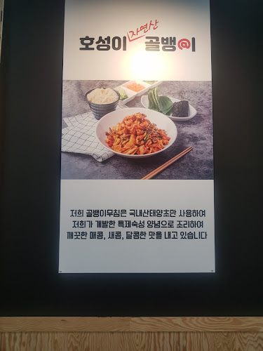 호성이골뱅이파주금촌점 - 외식업