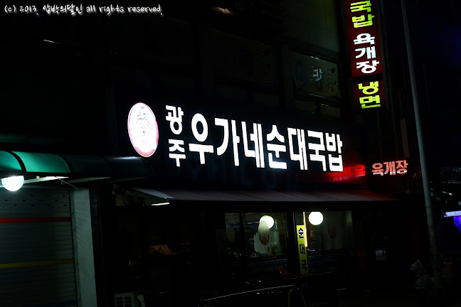 광주우가네순대국밥 광주본점 - 외식업