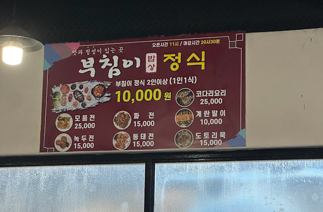 부침이밥상