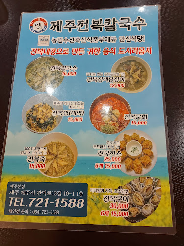 양씨네 제주전복칼국수 본점 - 제주시