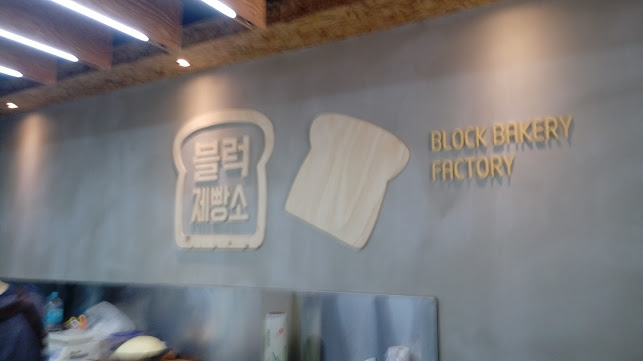 Opinii despre 블럭제빵소 în 여수시 - 외식업