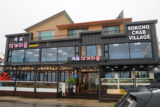 속초대게마을