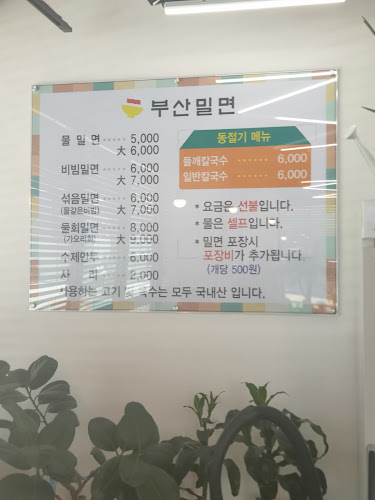 부산밀면