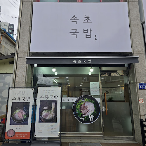 속초국밥 - 외식업